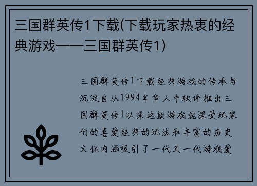 三国群英传1下载(下载玩家热衷的经典游戏——三国群英传1)
