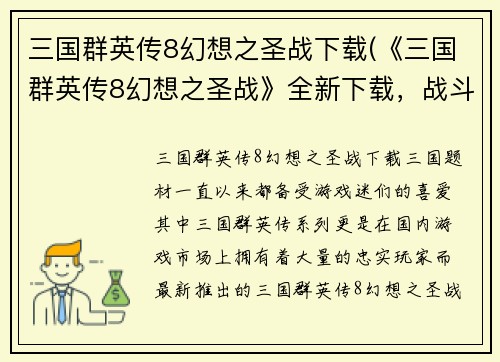 三国群英传8幻想之圣战下载(《三国群英传8幻想之圣战》全新下载，战斗再次点燃！)