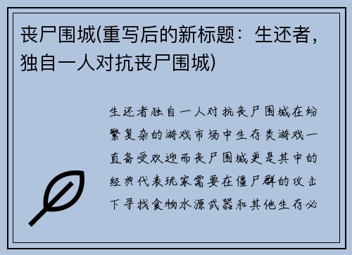 丧尸围城(重写后的新标题：生还者，独自一人对抗丧尸围城)