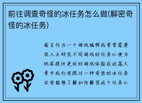 前往调查奇怪的冰任务怎么做(解密奇怪的冰任务)
