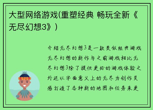 大型网络游戏(重塑经典 畅玩全新《无尽幻想3》)
