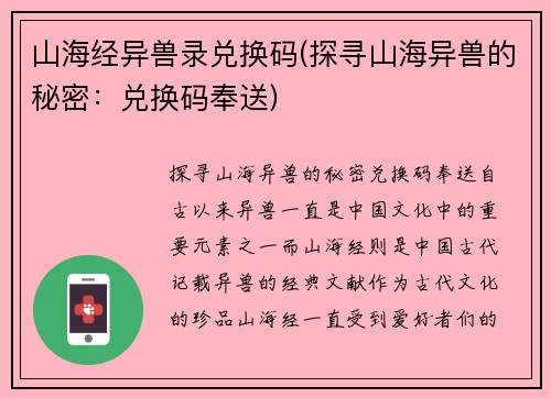 山海经异兽录兑换码(探寻山海异兽的秘密：兑换码奉送)