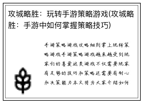 攻城略胜：玩转手游策略游戏(攻城略胜：手游中如何掌握策略技巧)