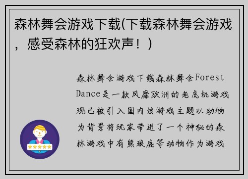 森林舞会游戏下载(下载森林舞会游戏，感受森林的狂欢声！)