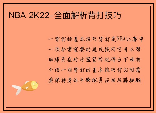 NBA 2K22-全面解析背打技巧