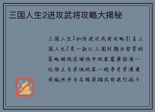 三国人生2进攻武将攻略大揭秘