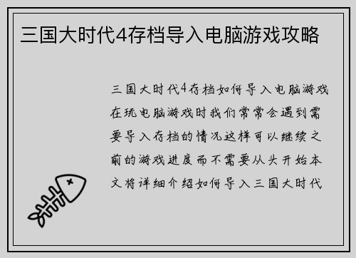 三国大时代4存档导入电脑游戏攻略