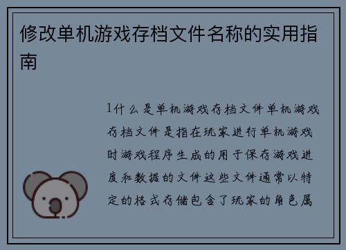 修改单机游戏存档文件名称的实用指南